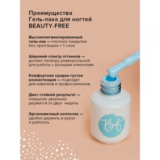 Гель-лак BEAUTY-FREE №239, Forget Me Not, 4 мл