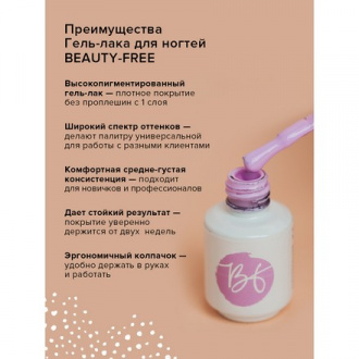 Гель-лак BEAUTY-FREE №241, Hyacinth, 4 мл