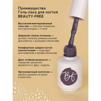 Гель-лак BEAUTY-FREE №121, Казанский Арбат, 8 мл