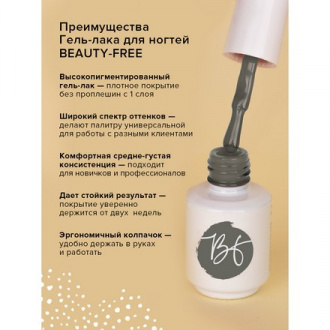 Гель-лак BEAUTY-FREE №126, Пешая прогулка, 8 мл