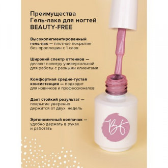 Гель-лак BEAUTY-FREE №177, Иволга, 8 мл