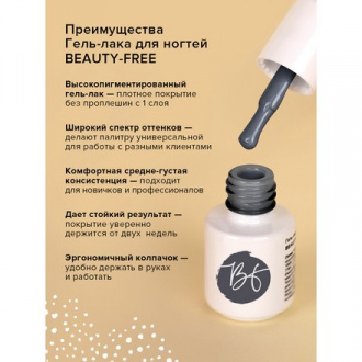 Гель-лак BEAUTY-FREE №34, Классический серый