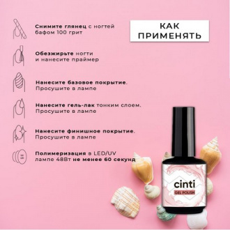 Гель-лак CINTI №021