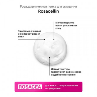 LIBREDERM, Пенка для умывания Rosacellin, 160 мл