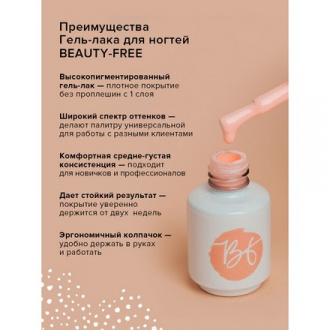 Набор, BEAUTY-FREE, Гель-лак №231, Carnation, 8 мл, 2 шт.