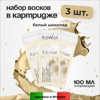 Набор, Italwax, Воск в картридже Белый шоколад, 100 мл, 3 шт.