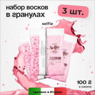 Набор, Italwax, Воск горячий Selfie в гранулах, 100 г, 3 шт.