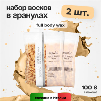 Набор, Italwax, Воск для депиляции в гранулах Full Body Wax, 100 г, 2 шт.