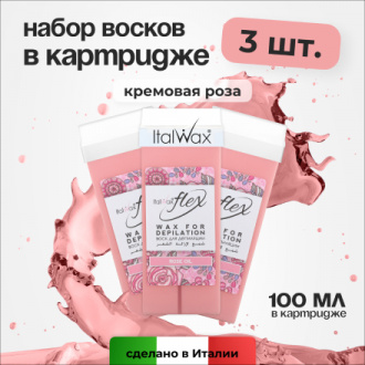 Набор, Italwax, Воск Flex в картридже, кремовая роза, 100 мл, 3 шт.