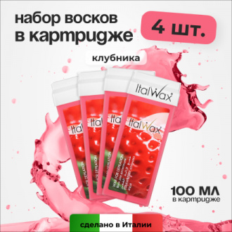 Набор, Italwax, Воск в картридже, клубника, 100 мл, 4 шт.