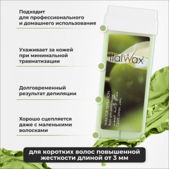 Набор, Italwax, Воск в картридже, олива, 100 мл , 2 шт.