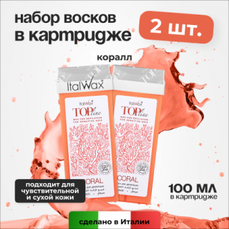 Набор, Italwax, Воск в картридже Top Line, Коралл, 100 мл, 2 шт.