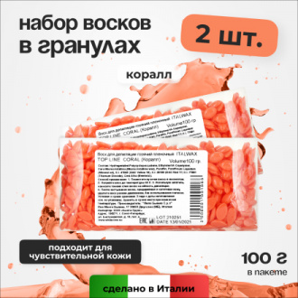 Набор, Italwax, Воск для депиляции в гранулах Top Formula Coral, 100 г, 2 шт.