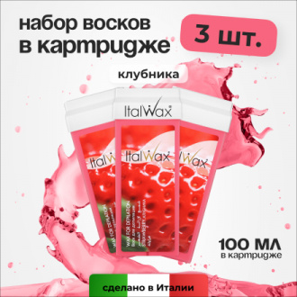 Набор, Italwax, Воск в картридже, клубника, 100 мл, 3 шт.