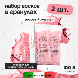 Набор, Italwax, Воск для депиляции в гранулах Top Formula Pink Pearl, 100 г, 2 шт.