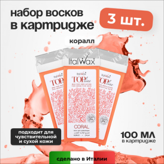 Набор, Italwax, Воск в картридже Top Line, Коралл, 100 мл, 3 шт.