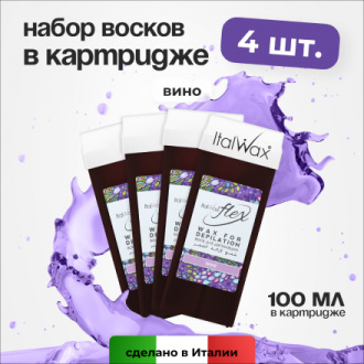 Набор, Italwax, Воск Flex в картридже, вино, 100 мл, 4 шт.