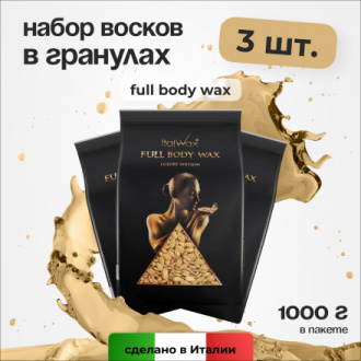 Набор, Italwax, Воск для депиляции горячий Full Body Wax, 1 кг, 3 шт.