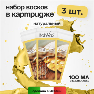 Набор, Italwax, Воск в картридже, 100 мл, 3 шт.