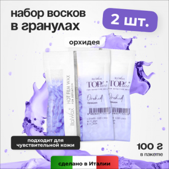 Набор, Italwax, Воск горячий Top Line Orchid, в гранулах, 100 г, 2 шт.