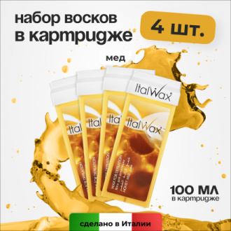 Набор, Italwax, Воск в картридже, мед, 100 мл, 4 шт.