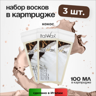 Набор, Italwax, Воск в картридже, кокос, 100 мл, 3 шт.