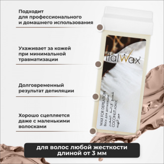 Набор, Italwax, Воск в картридже, кокос, 100 мл, 3 шт.