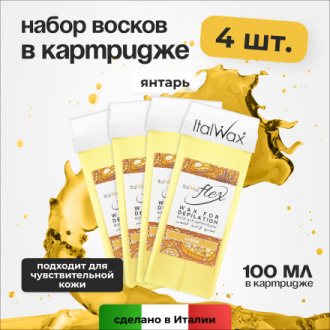 Набор, Italwax, Воск Flex в картридже, янтарь, 100 мл, 4 шт.