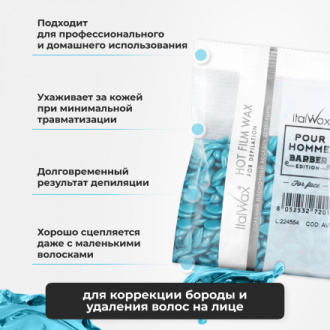 Набор, Italwax, Воск горячий (пленочный) Pour Homme Barber, гранулы, 100 г, 2 шт.