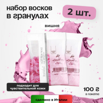 Набор, Italwax, Воск горячий (пленочный) Solo Glowax Вишня, гранулы, 100 г, 2 шт.