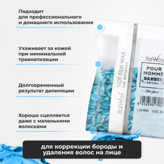 Набор, Italwax, Воск горячий (пленочный) Pour Homme Barber, гранулы, 100 г, 3 шт.