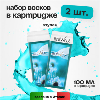 Набор, Italwax, Воск в картридже Азулен, 100 мл, 2 шт.