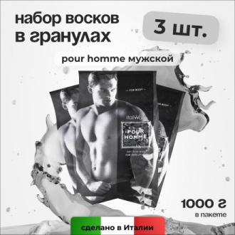 Набор, Italwax, Воск горячий (пленочный) Pour Homme, гранулы, 1 кг, 3 шт.