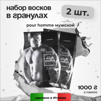 Набор, Italwax, Воск горячий (пленочный) Pour Homme, гранулы, 1 кг, 2 шт.