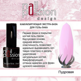 Nail Passion, База «Пудровая», 10 мл (УЦЕНКА)