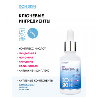 Icon Skin, Пилинг для лица 11% Anti-Acne, 30 мл (УЦЕНКА)