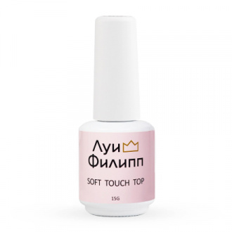 Луи Филипп, Топ для гель-лака Soft Touch Top, 15 г