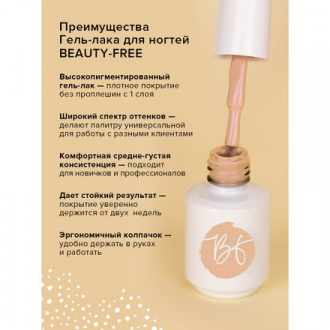 Гель-лак BEAUTY-FREE №233, Daffodil, 8 мл