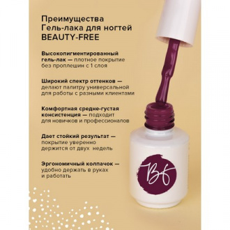 Гель-лак BEAUTY-FREE №4, Старое бургундское, 8 мл