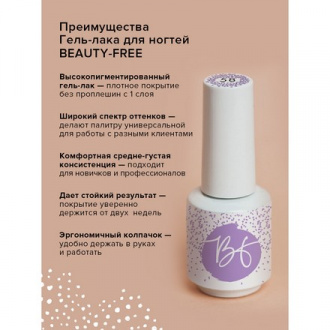 Гель-лак BEAUTY-FREE №58, Пастельно-фиолетовый, 8 мл