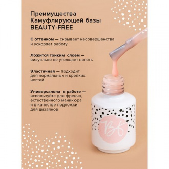 BEAUTY-FREE, Камуфлирующая база №4, 8 мл