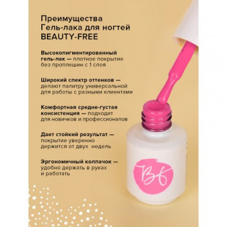 Гель-лак BEAUTY-FREE №92, 8 мл