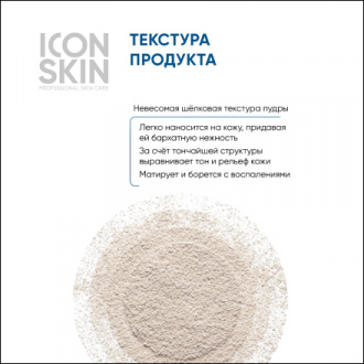 Icon Skin, Минеральная пудра для лица, 10 г