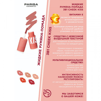 PARISA Cosmetics, Шелковистые румяна для лица и губ, № 01