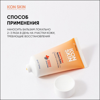 Icon Skin, Крем-бальзам для кожи «Восстанавливающий», 50 мл (УЦЕНКА)