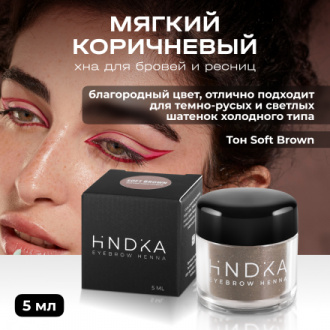 Hindika, Хна для бровей и ресниц Soft Brown, 5 мл