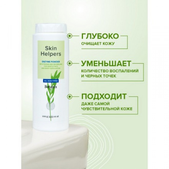 Skin Helpers, Энзимная пудра для лица, 100 г (УЦЕНКА)