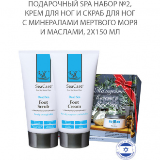 SeaCare, Подарочный Spa Набор №2, крем для ног и скраб для ног с минералами Мертвого моря и маслами 2х150 мл Dead Sea