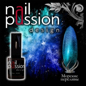 Гель-лак Nail Passion «Морские переливы» (УЦЕНКА)