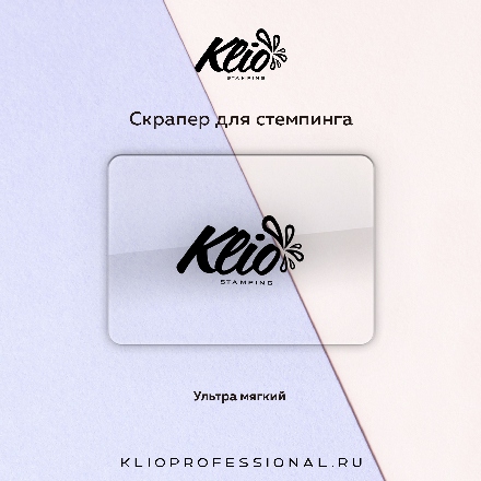 Klio Professional, Скрапер ультрамягкий